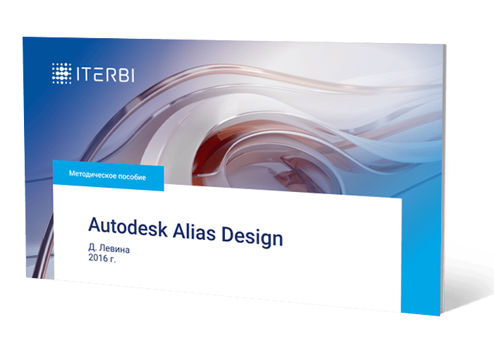 Методическое пособие Д.&nbsp;Левина «Autodesk Alias Design»