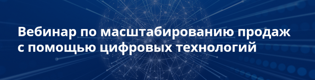 Вебинар по масштабированию продаж